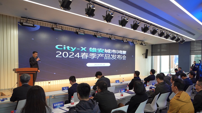 “朋友圈”再扩大！“City-X雄安城市鸿蒙”2024春季产品发布会举行