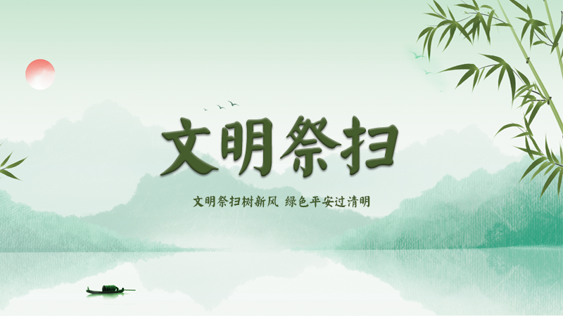 网络中国节·清明丨文明祭扫树新风 绿色平安过清明