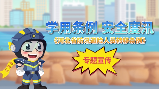 学用条例 安全度汛&mdash;&mdash;《河北省防汛避险人员转移条例》