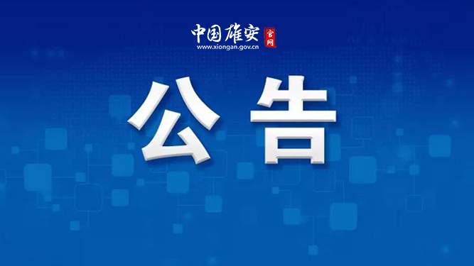 雄安新区2024年"文旅+百业"新空间征集评选中