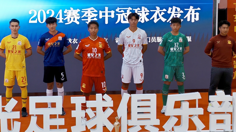 河北雄安之光足球俱乐部出征2024赛季中冠联赛