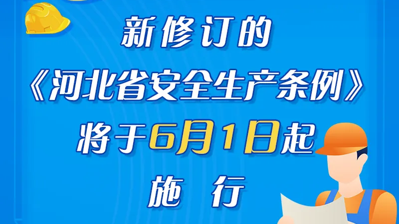新修订的《河北省安全生产条例》于6月1日起施行