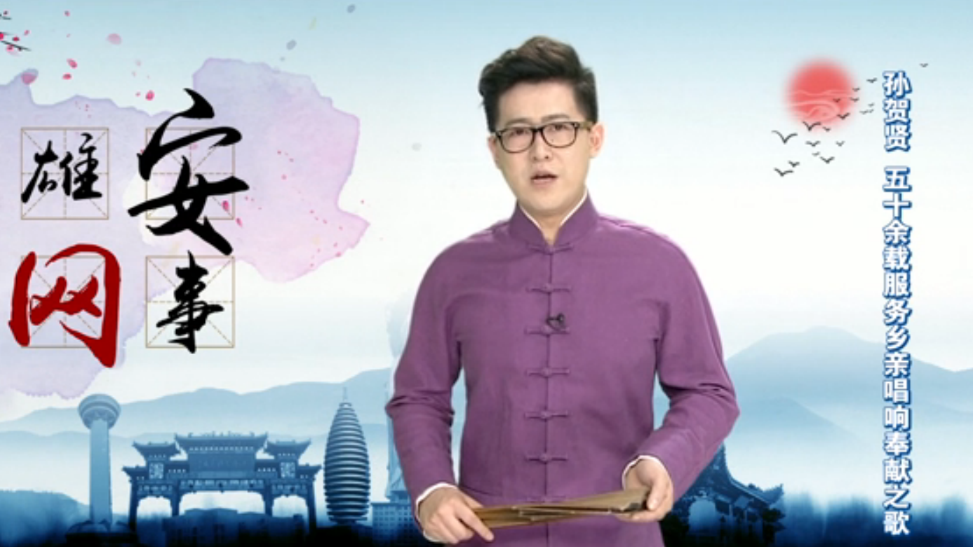 【雄安网事】容城县乡村医生孙贺贤