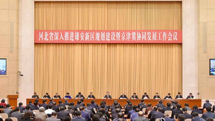 王东峰在河北省深入推进雄安新区规划建设暨京津冀协同发展工作会议上强调 坚持以习近平新时代中国特色社会主义思想为统领