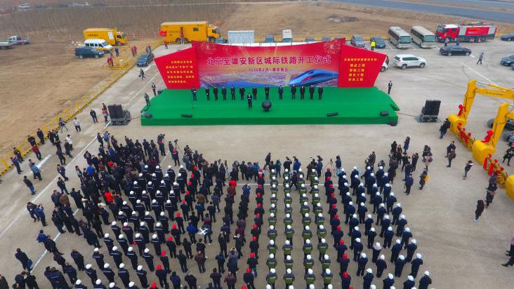 北京至雄安新区城际铁路今天开工建设