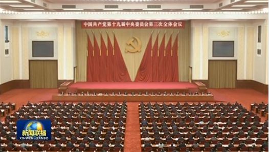 中国共产党第十九届中央委员会第三次全体会议公报
