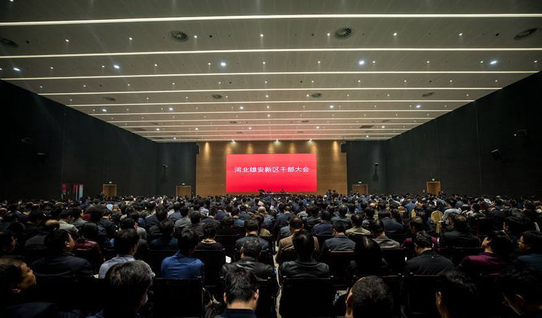 【视频】雄安新区召开干部大会 以新区设立一周年为新的起点 努力开创规划建设各项工作新局面