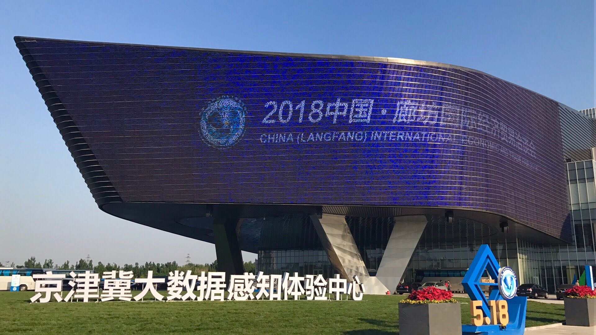 雄安新区规划展亮相2018中国·廊坊国际经济贸易洽谈会