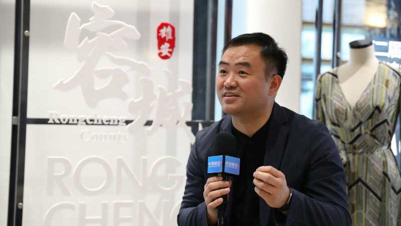 张庆辉：中国服装设计师协会将助力雄安服装产业转型升级