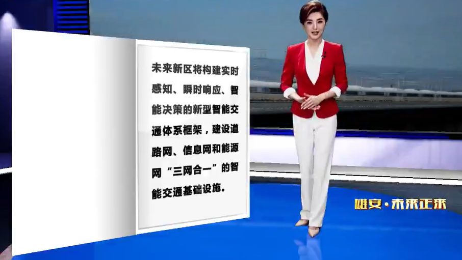 《河北雄安新区规划纲要》解读——雄安·未来正来（十一）