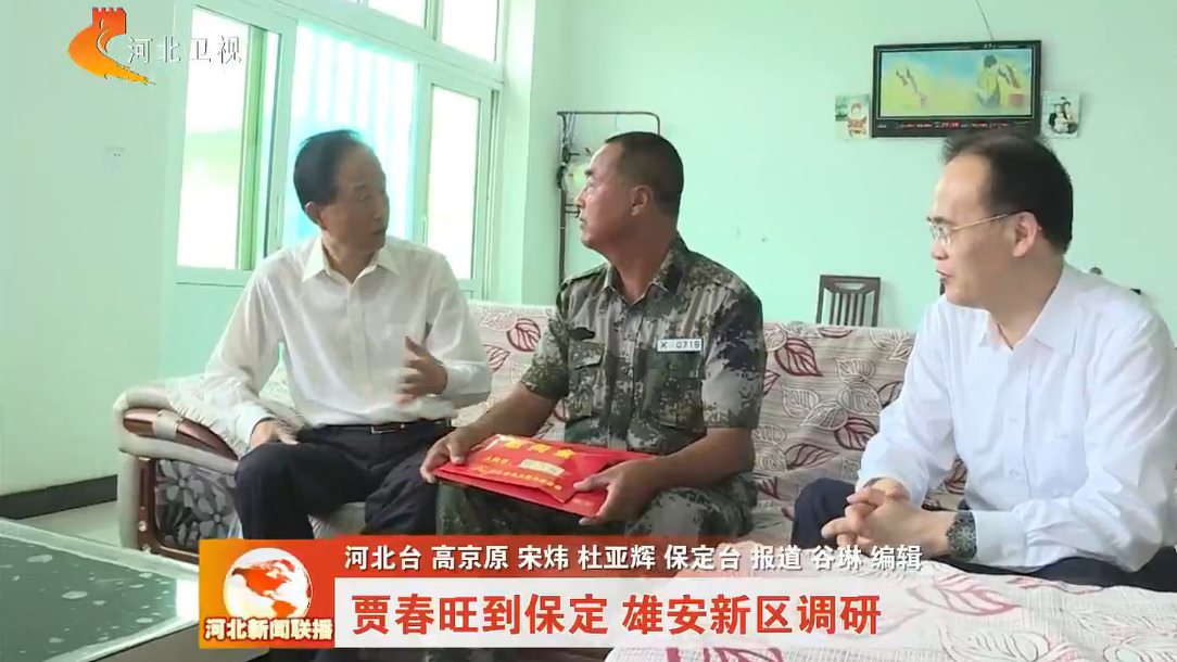 贾春旺慰问雄安新区见义勇为英雄模范