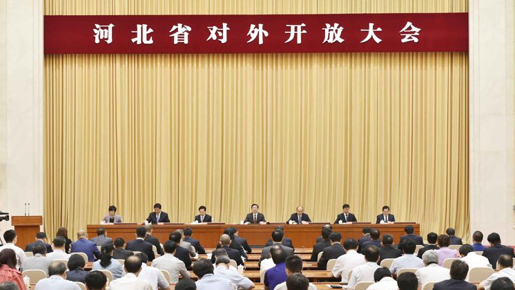河北省对外开放大会在石家庄召开