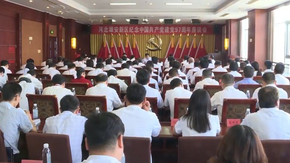 雄安新区举行庆祝中国共产党成立97周年系列活动