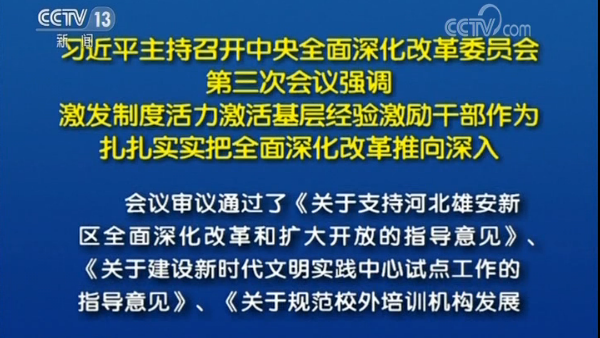 习近平：激发制度活力激活基层经验激励干部作为 扎扎实实把全面深化改革推向深入