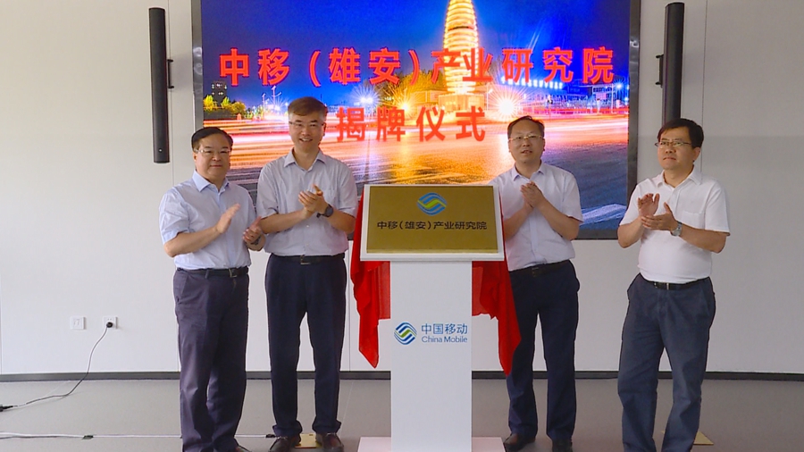 中移（雄安）产业研究院成立