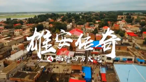 【视频】雄安传奇——端村四方火烧