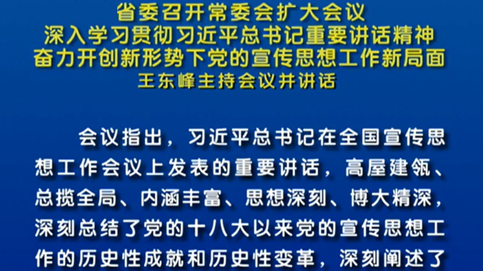 【视频】省委召开常委会扩大会议 王东峰主持会议并讲话