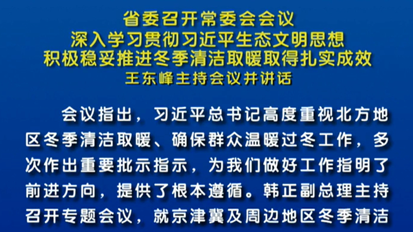 【视频】省委召开常委会会议 王东峰主持会议并讲话