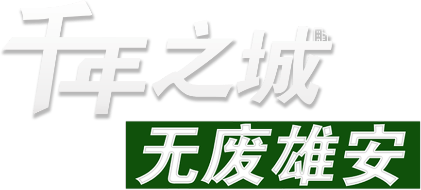 千年之城 无废雄安_中国雄安官网