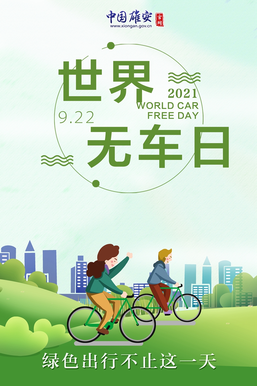 世界无车日丨绿色出行不止这一天