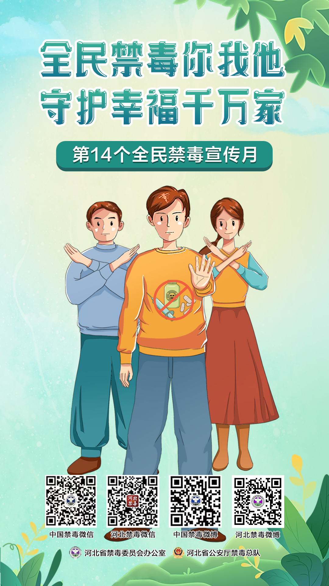 全民禁毒宣传月丨全民禁毒你我他 守护幸福千万家