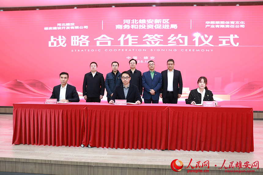 签约仪式现场。人民网记者 王红摄