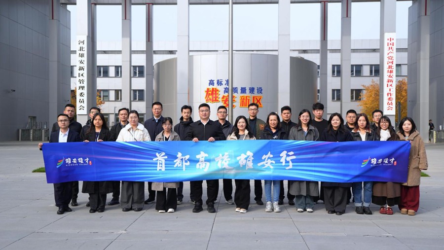 2025年“首都高校雄安行”首场集中交流活动举办