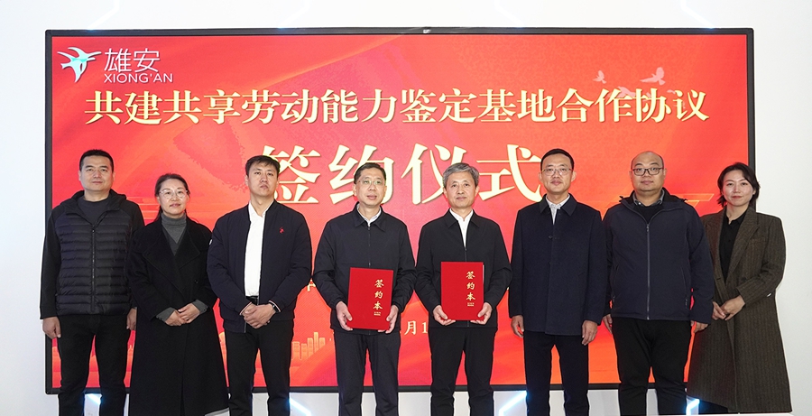 推动雄安劳动能力鉴定工作高质量发展！共建共享劳动能力鉴定基地合作协议签署