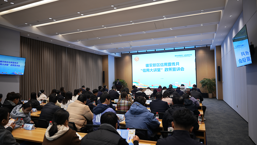 雄安新区“信用大讲堂”政策宣讲会开讲