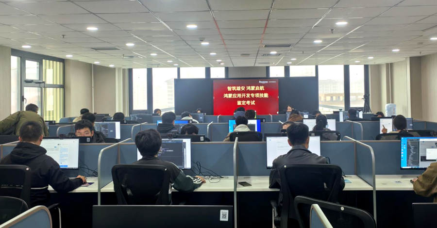 全国首次“鸿蒙应用开发”专项职业能力考试在雄安新区举行
