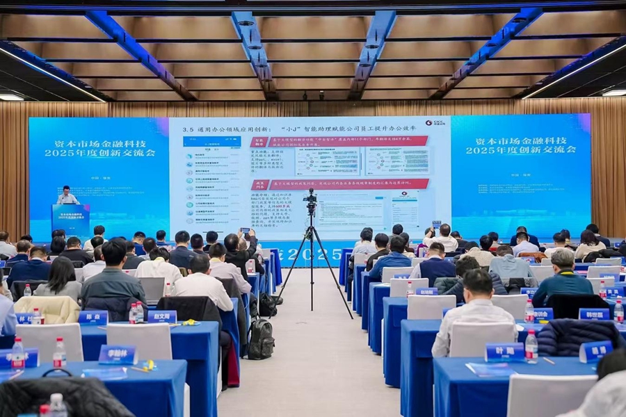 资本市场金融科技2025年度创新交流会在雄安新区举办