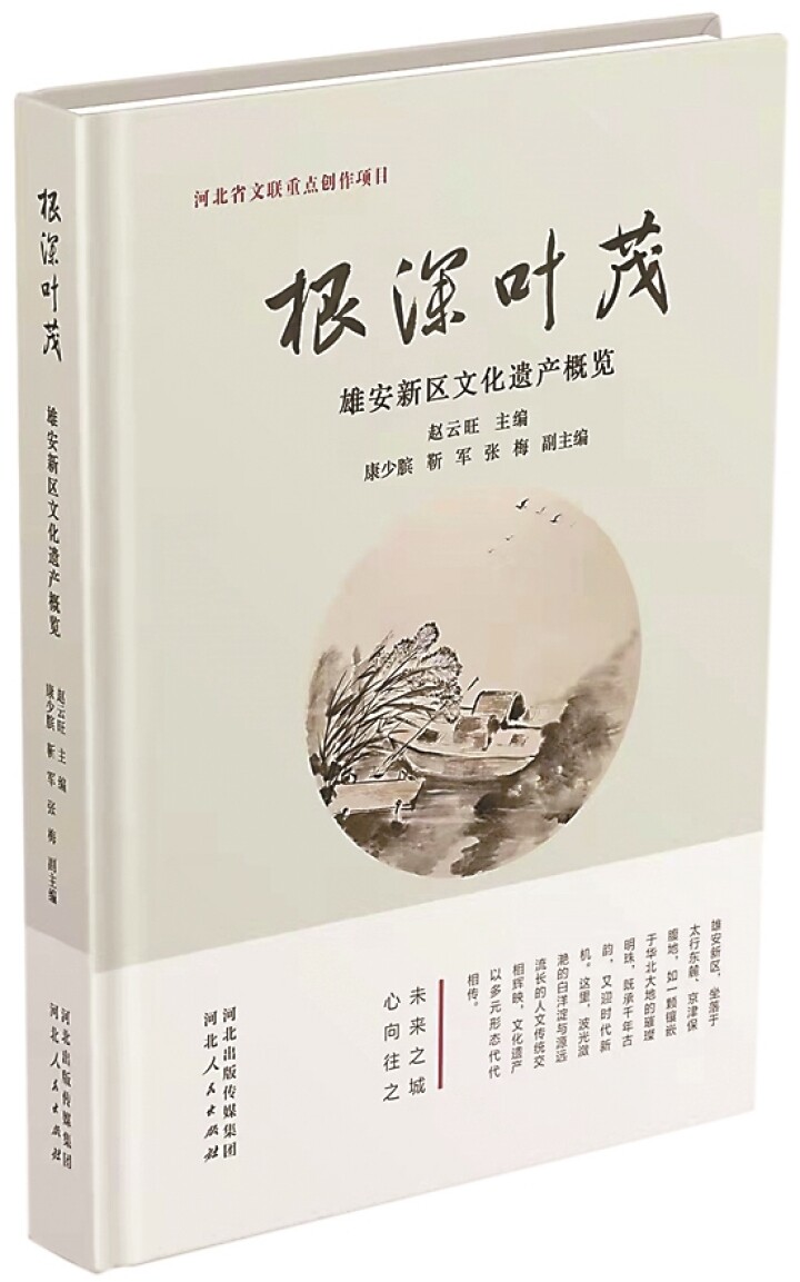 《根深叶茂——雄安新区文化遗产概览》赵云旺 主编河北人民出版社2025年11月出版