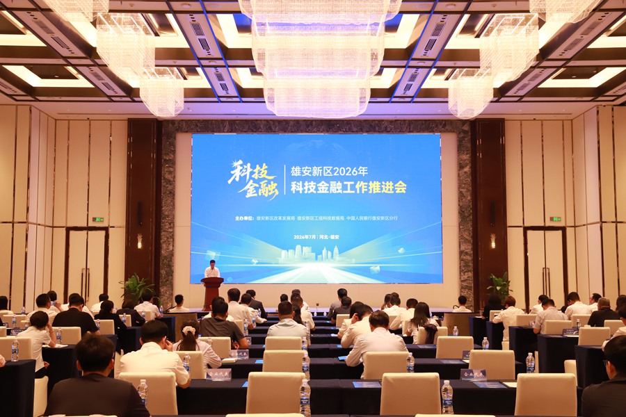 雄安新区召开2026年科技金融工作推进会