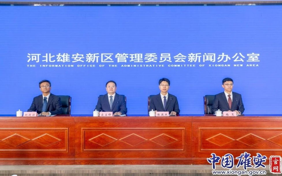 雄安新区召开2026服贸会雄安数字贸易创新发展大会新闻发布会
