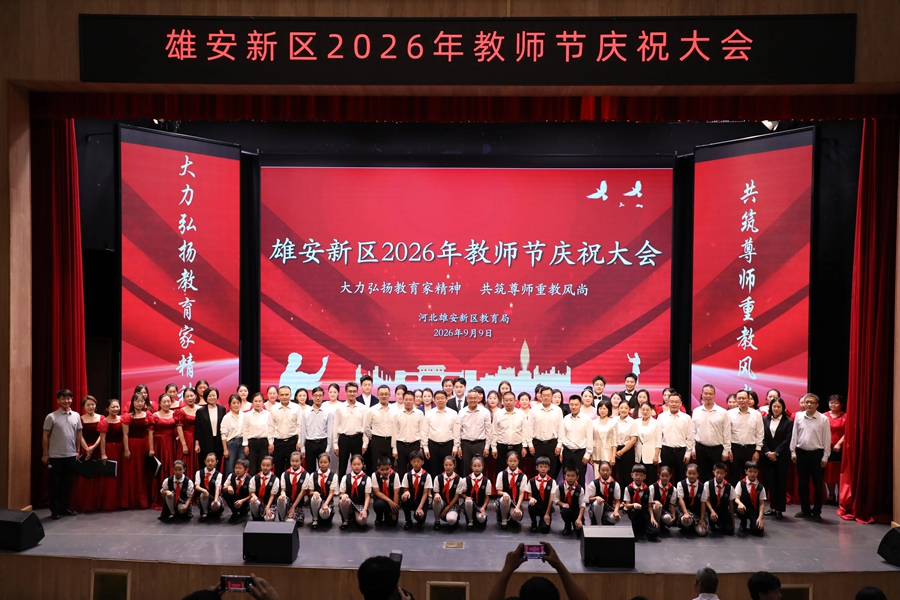 雄安新区举办第42个教师节庆祝活动