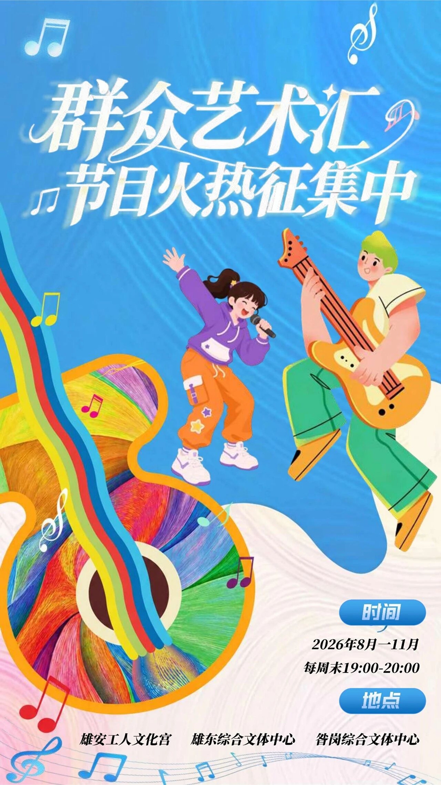 雄安群众艺术汇节目正在火热征集中！