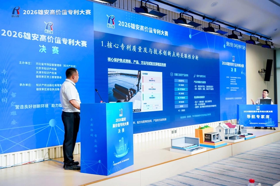 2026雄安高价值专利大赛决赛举行