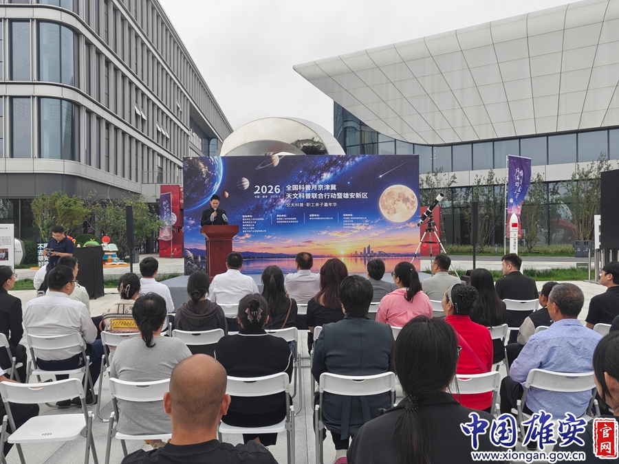 2026年全国科普月京津冀天文科普联合行动暨雄安新区空天科普·职工亲子嘉年华开幕