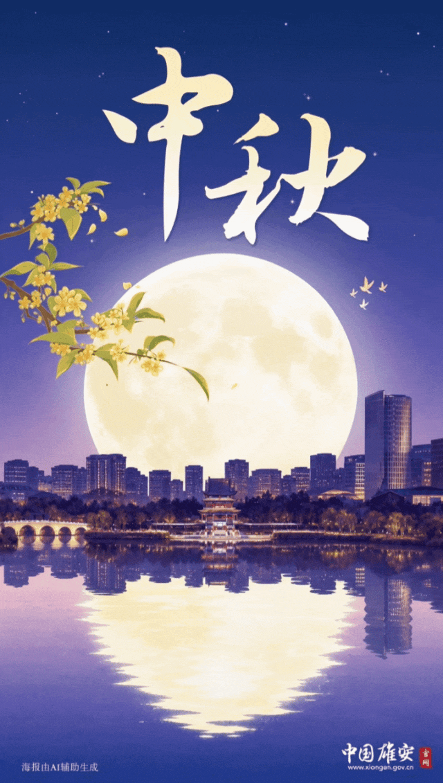网络中国节·中秋丨月映雄安，未来共此时！