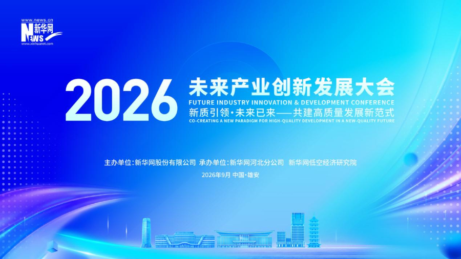 新质引领·未来已来——2026未来产业创新发展大会即将启幕