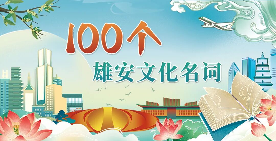 【100个雄安文化名词】⑱王桐龄