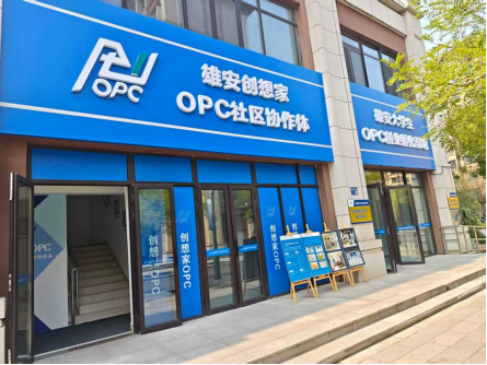雄安新区公布2026年第一批OPC创新孵化社区 创想家OPC社区协作体入选