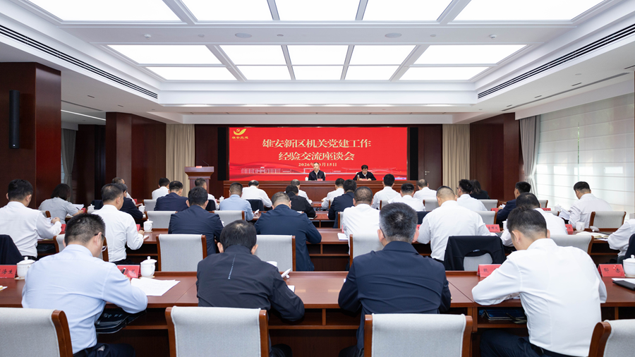 雄安新区机关党建工作经验交流座谈会召开