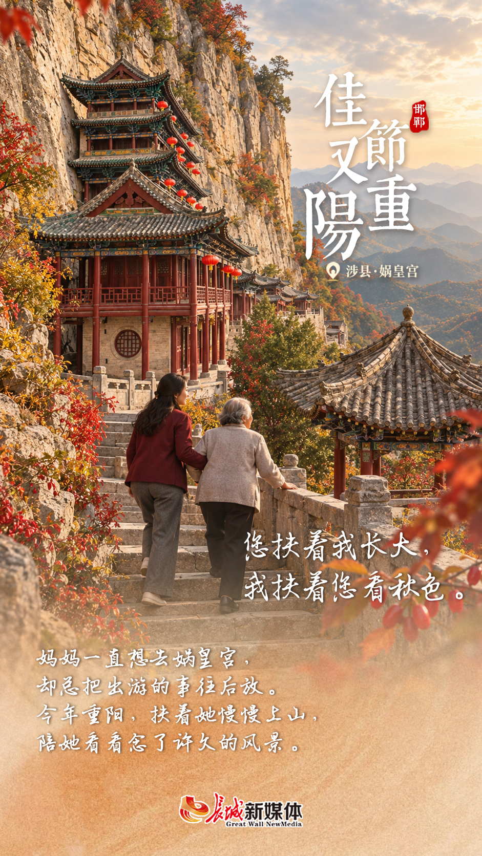 AI海报集丨佳节又重阳 同赏太行秋色