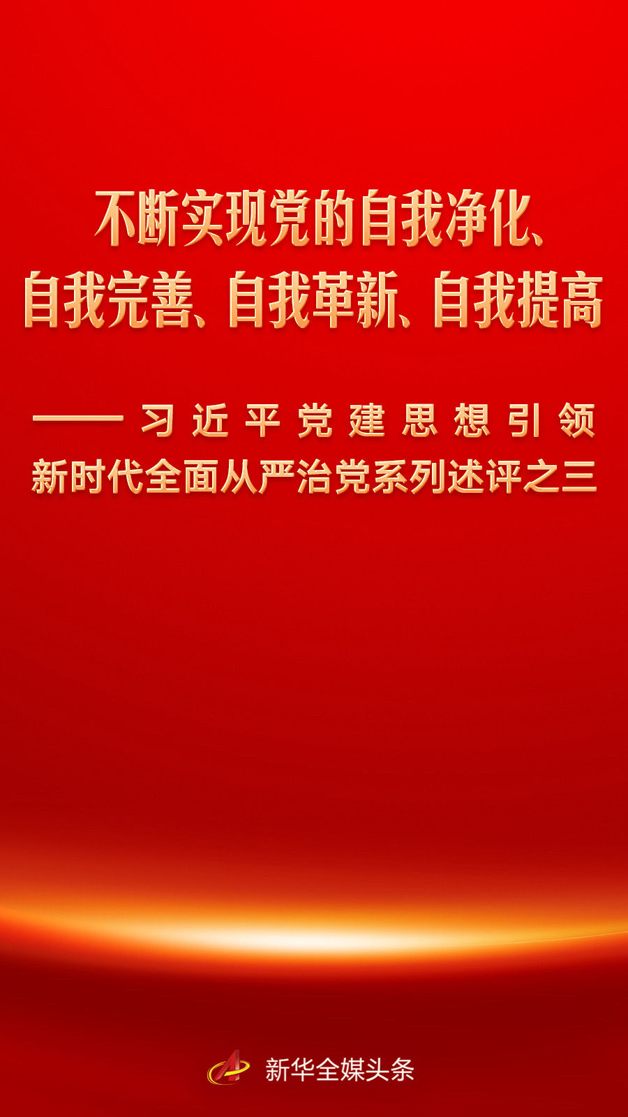 不断实现党的自我净化、自我完善、自我革新、自我提高——习近平党建思想引领新时代全面从严治党系列述评之三