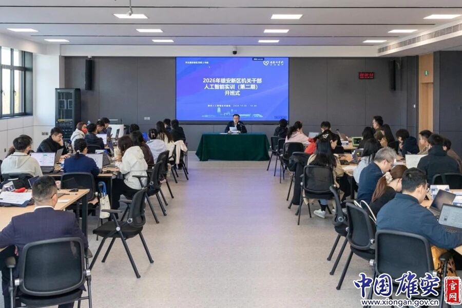 拥抱人工智能  赋能“未来之城”——雄安新区成功举办第二期机关干部人工智能实训培训班