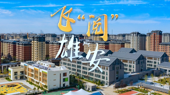 飞“阅”雄安丨漫步雄安，筑梦未来之城