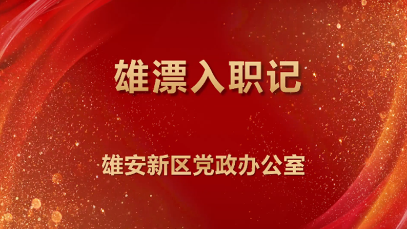 “解放思想、奋发进取”擂台赛精彩回眸丨党政办公室代表队：数字化转型提升服务保障能力