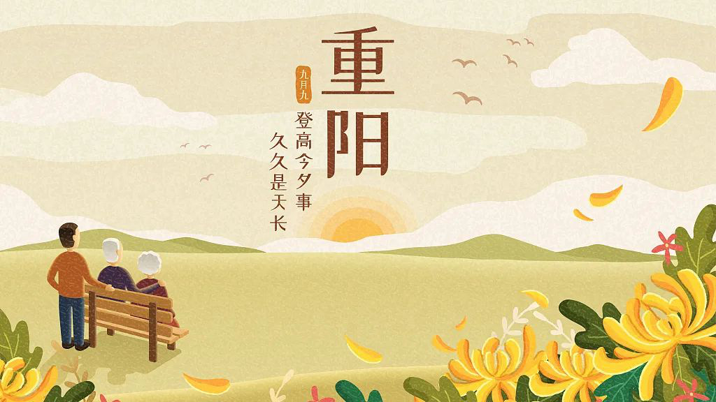 今日重阳！别让爱你的人等太久……