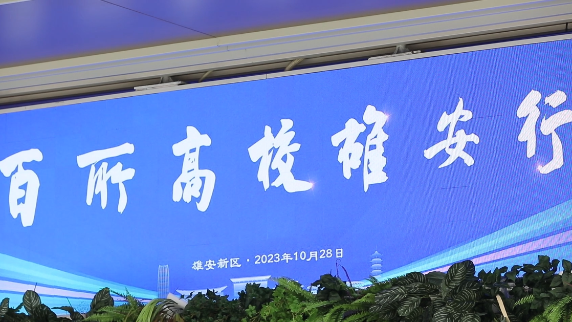 百位高校校长齐聚雄安